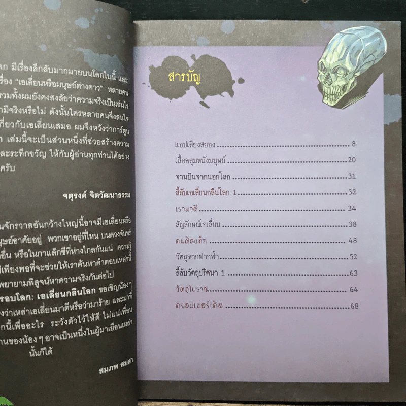 เรื่องลี้ลับรอบโลก เอเลี่ยนกลืนโลก รูปที่ 7
