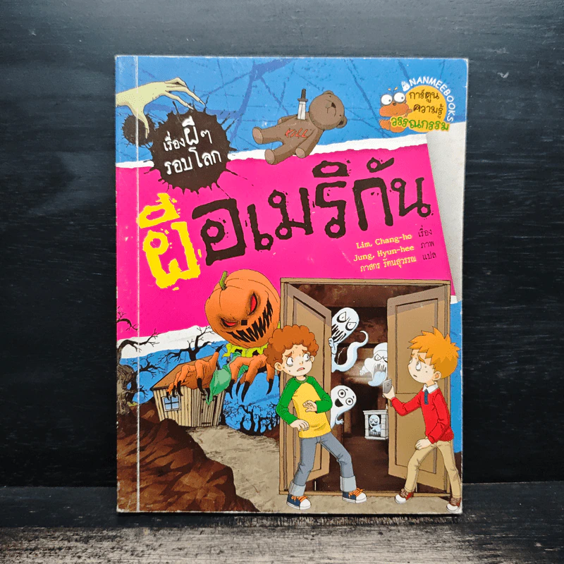เรื่องผีๆรอบโลก ผีอเมริกัน รูปที่ 1