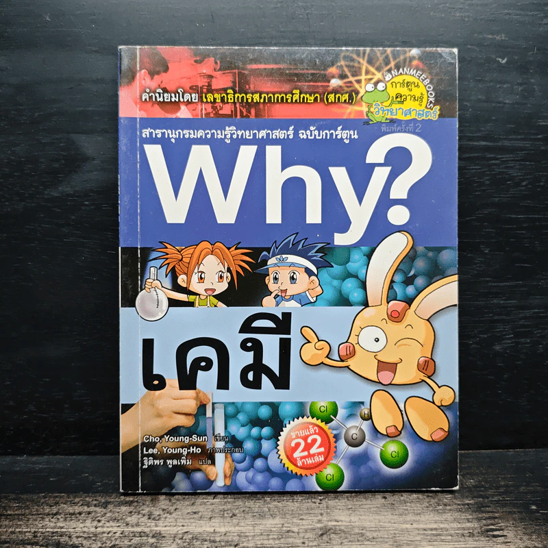 Why? เคมี รูปที่ 1