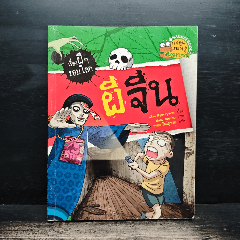 เรื่องผีๆรอบโลก ผีจีน รูปที่ 1