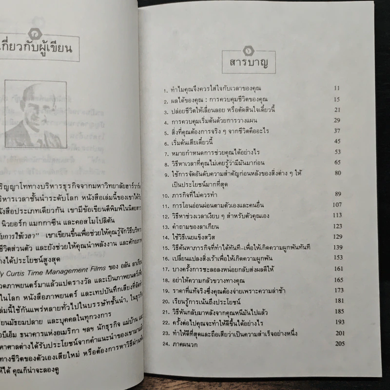 ชีวิตกับการใช้เวลา - อาลัน ลาเถียน, อำนวยชัย ปฏิพัทธ์เผ่าพงศ์ รูปที่ 7