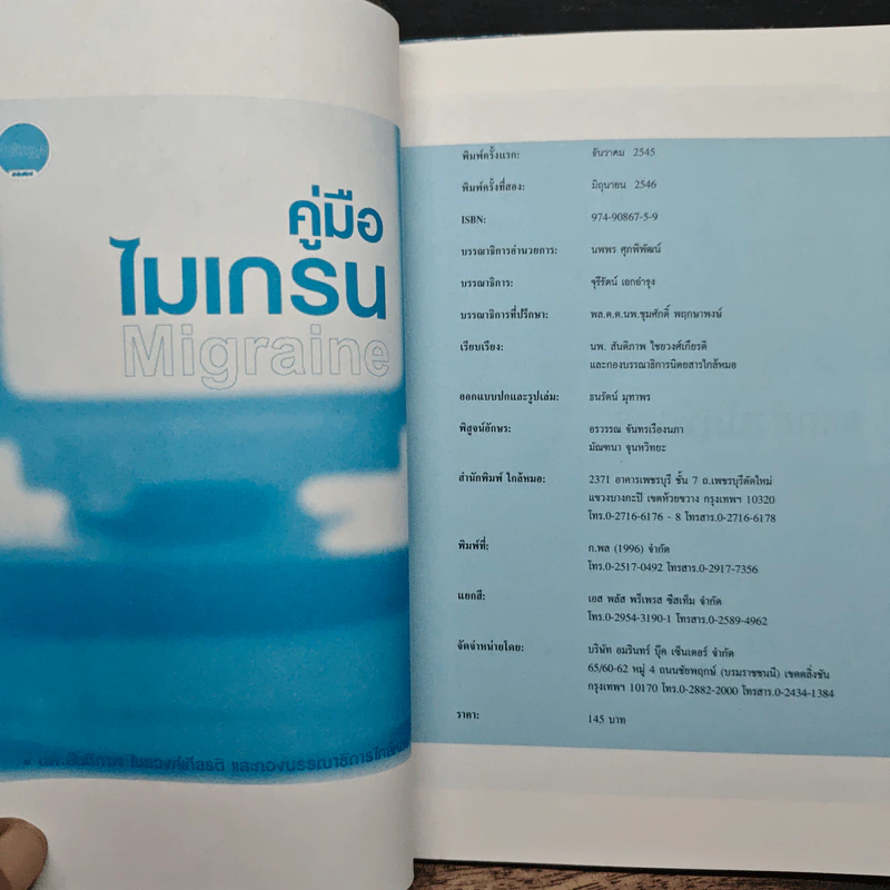 คู่มือไมเกรน Migraine - นพ.สันติภาพ ไชยวงศ์เกียรติ รูปที่ 6