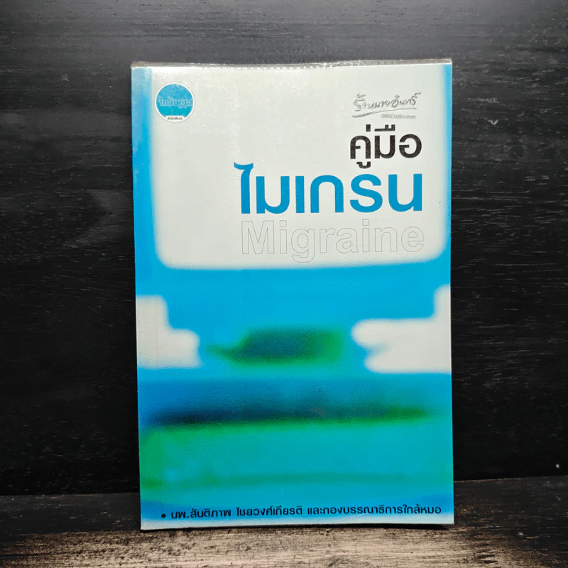 คู่มือไมเกรน Migraine - นพ.สันติภาพ ไชยวงศ์เกียรติ รูปที่ 1