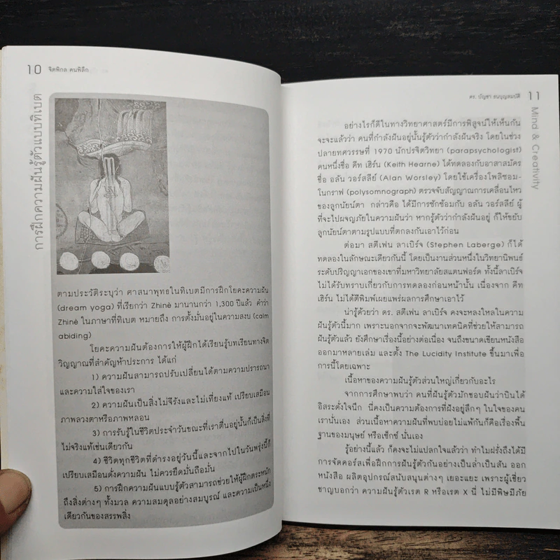 จิตพิกล คนพิลึก - ดร.บัญชา ธนบุญสมบัติ รูปที่ 8