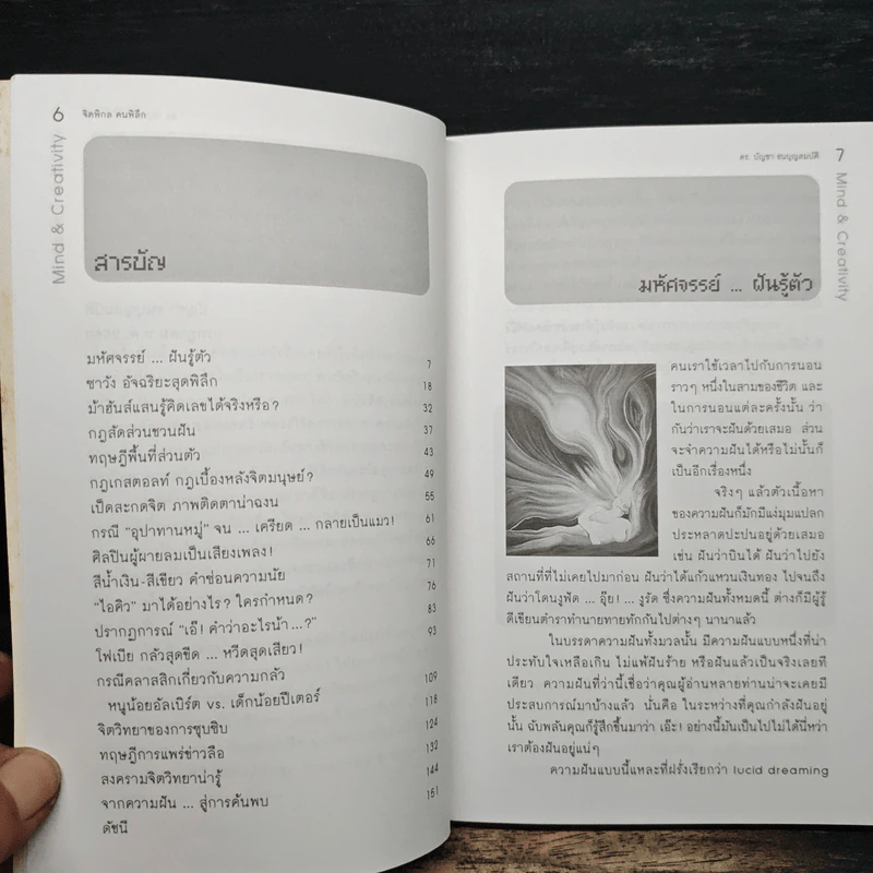 จิตพิกล คนพิลึก - ดร.บัญชา ธนบุญสมบัติ รูปที่ 7