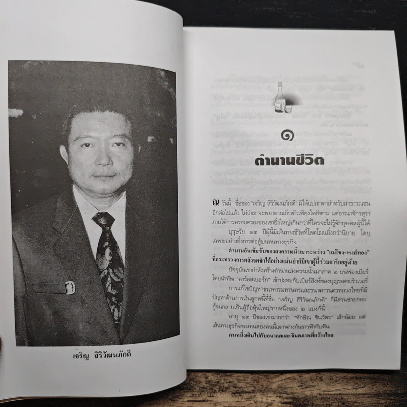 จอมยุทธ์น้ำเมา เจริญ สิริวัฒนภักดี ผู้หาญกระตุกหนวดสิงห์ - สรกล อดุลยานนท์ รูปที่ 7