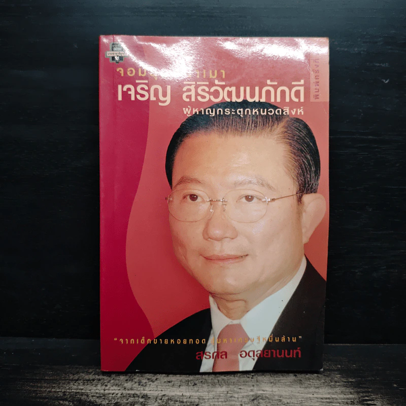 จอมยุทธ์น้ำเมา เจริญ สิริวัฒนภักดี ผู้หาญกระตุกหนวดสิงห์ - สรกล อดุลยานนท์ รูปที่ 1