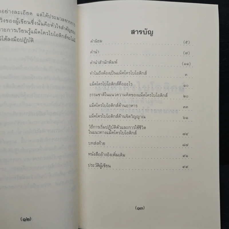 แม็คโครไบโอติกส์ - ภัทรชัย อมรธรรม รูปที่ 7