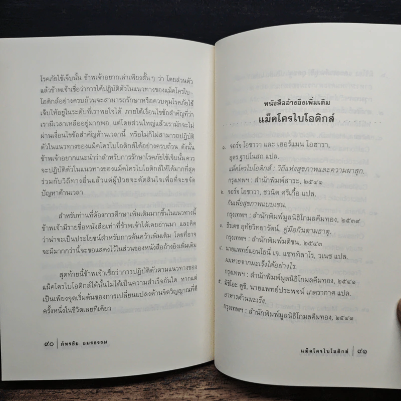 แม็คโครไบโอติกส์ - ภัทรชัย อมรธรรม รูปที่ 9