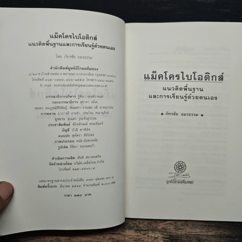 แม็คโครไบโอติกส์ - ภัทรชัย อมรธรรม รูปที่ 6