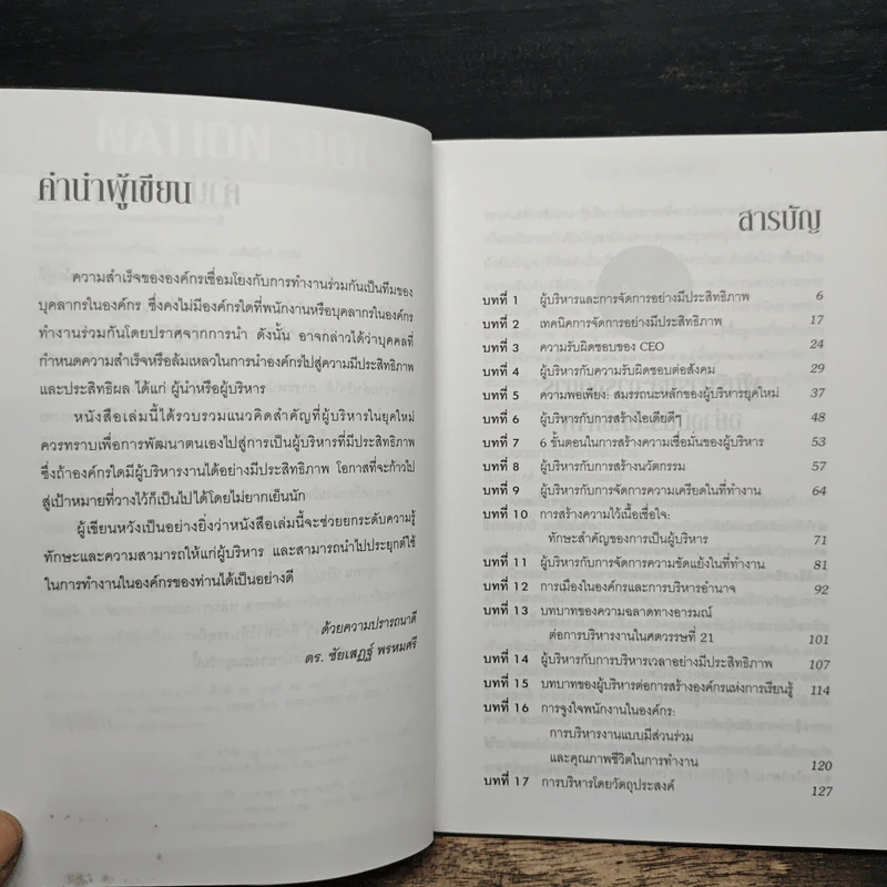 ครบเครื่องนักบริหารยุคใหม่ - ดร.ชัยเสฏฐ์ พรหมศรี รูปที่ 7