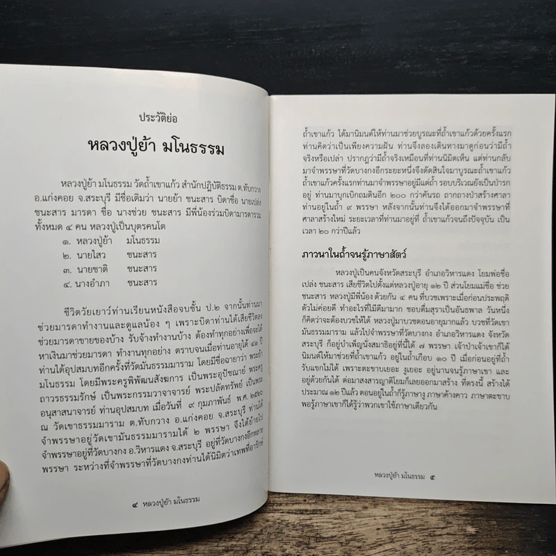 หนังสือสวดมนต์ - หลวงปู่ย้า มโนธรรม รูปที่ 7