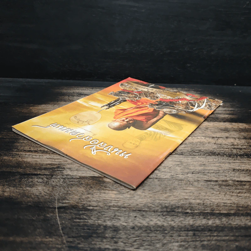 หนังสือสวดมนต์ - หลวงปู่ย้า มโนธรรม รูปที่ 5