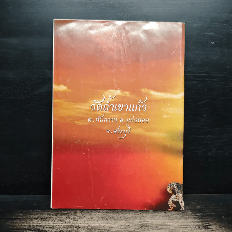 หนังสือสวดมนต์ - หลวงปู่ย้า มโนธรรม รูปที่ 2