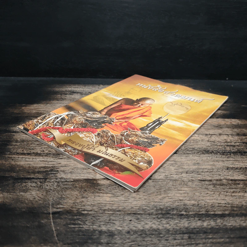 หนังสือสวดมนต์ - หลวงปู่ย้า มโนธรรม รูปที่ 4