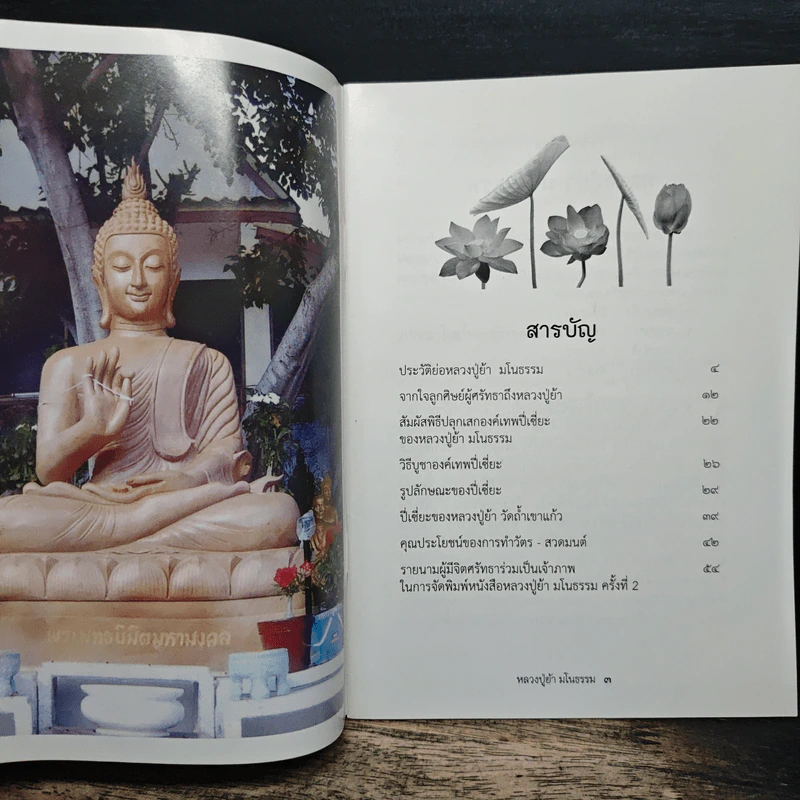 หนังสือสวดมนต์ - หลวงปู่ย้า มโนธรรม รูปที่ 6