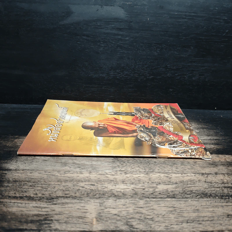 หนังสือสวดมนต์ - หลวงปู่ย้า มโนธรรม รูปที่ 3