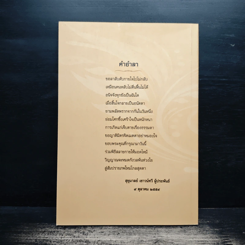 อนุสรณ์งานพระราชทานเพลิงศพ นายชัชวาลย์ เชาวน์ทวี ป.ม.,ท.ช. รูปที่ 2