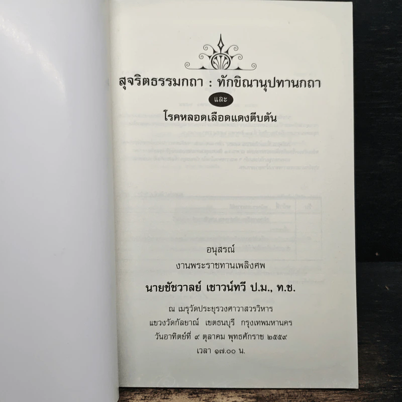อนุสรณ์งานพระราชทานเพลิงศพ นายชัชวาลย์ เชาวน์ทวี ป.ม.,ท.ช. รูปที่ 6