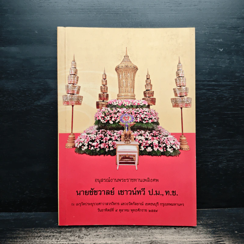 อนุสรณ์งานพระราชทานเพลิงศพ นายชัชวาลย์ เชาวน์ทวี ป.ม.,ท.ช. รูปที่ 1