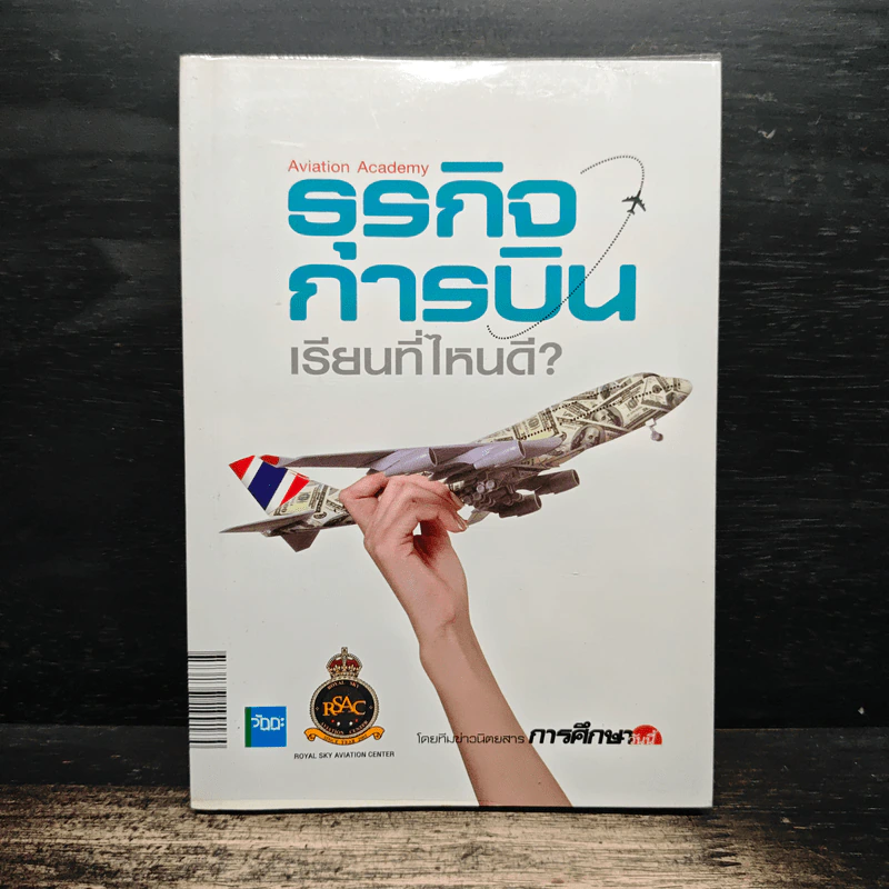 ธุรกิจการบินเรียนที่ไหนดี? รูปที่ 1