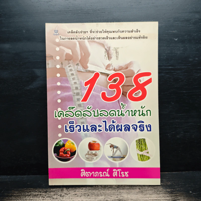 138 เคล็ดลับลดน้ำหนักเร็วและได้ผลจริง - ศิตาภรณ์ ศิโรช รูปที่ 1