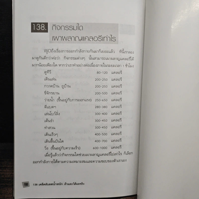 138 เคล็ดลับลดน้ำหนักเร็วและได้ผลจริง - ศิตาภรณ์ ศิโรช รูปที่ 11