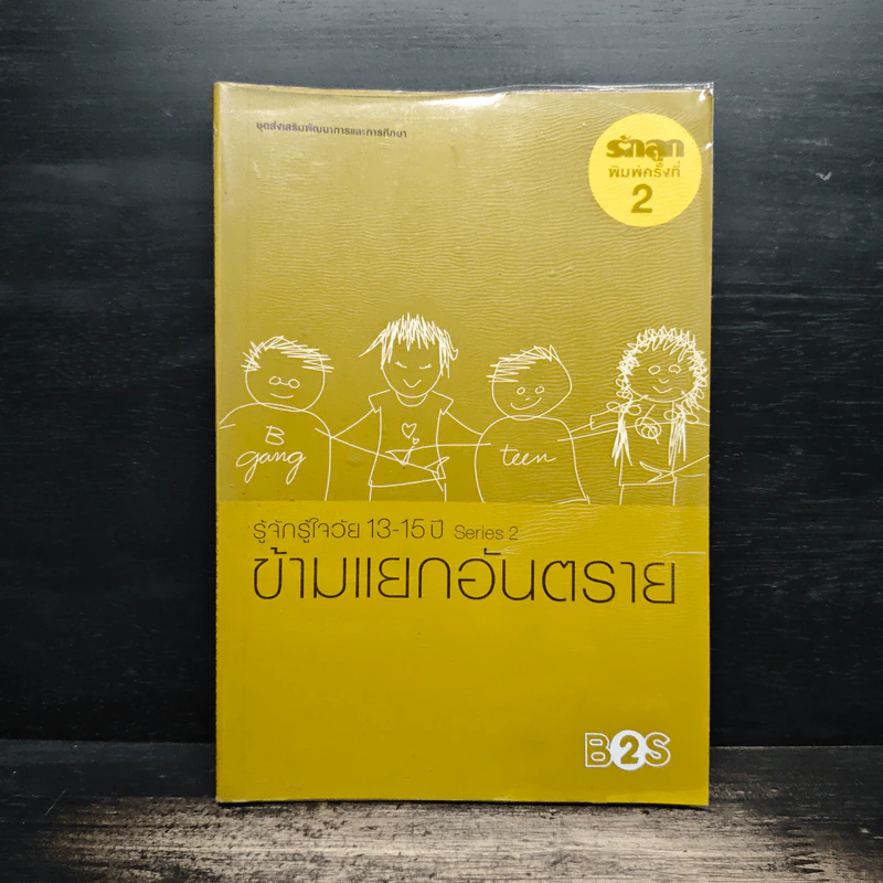 รู้จักรู้ใจวัย 13-15 ปี Series 2 ข้ามแยกอันตราย รูปที่ 1