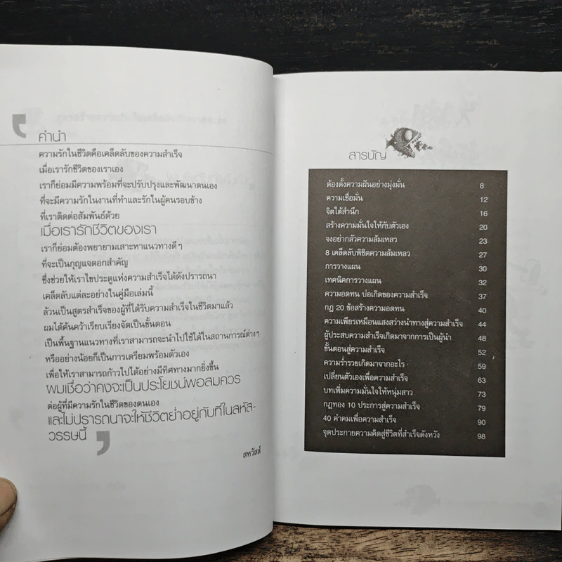 สูตรสร้างความสำเร็จเคล็ดลับพัฒนาตนเอง - สหวัสส์ รูปที่ 7