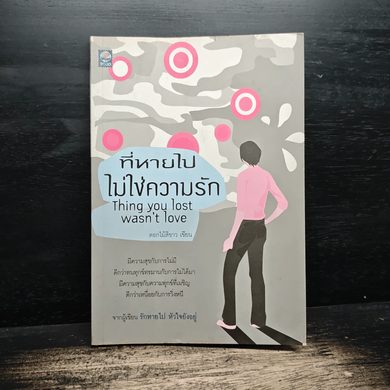ที่หายไป ไม่ใช่ความรัก - ดอกไม้สีขาว รูปที่ 1