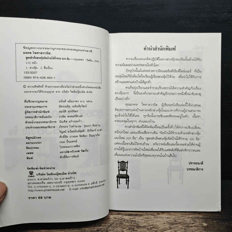 สูตรสำเร็จฮวงจุ้ย จัดบ้านให้ร่ำรวย 220 ข้อ - มงคล ไพศาลวาณิช รูปที่ 6