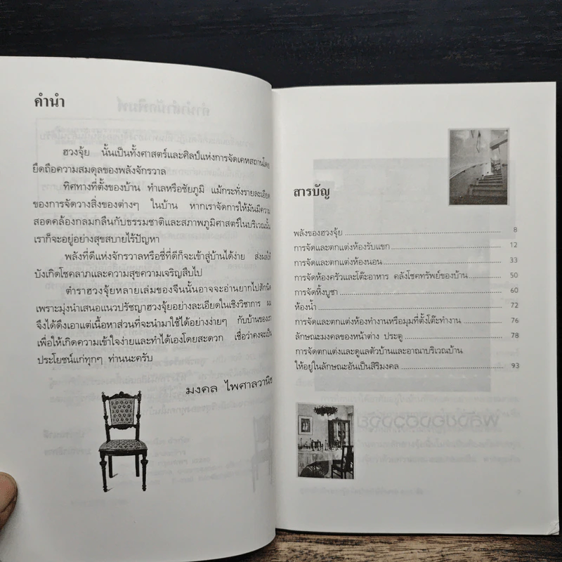 สูตรสำเร็จฮวงจุ้ย จัดบ้านให้ร่ำรวย 220 ข้อ - มงคล ไพศาลวาณิช รูปที่ 7