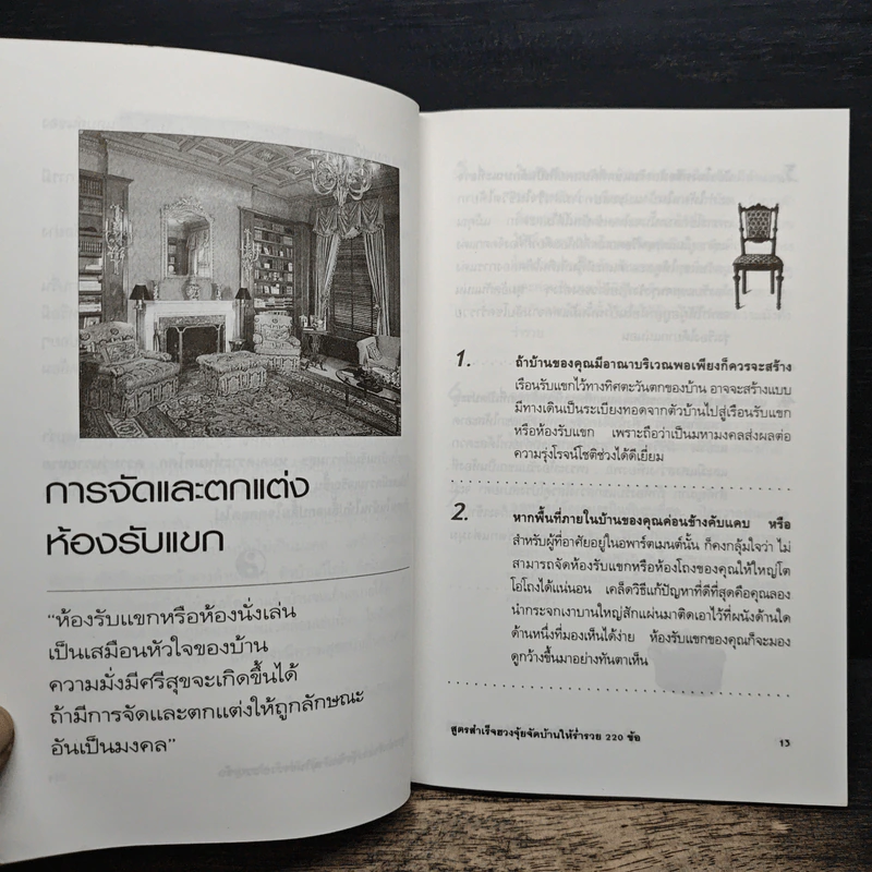สูตรสำเร็จฮวงจุ้ย จัดบ้านให้ร่ำรวย 220 ข้อ - มงคล ไพศาลวาณิช รูปที่ 9