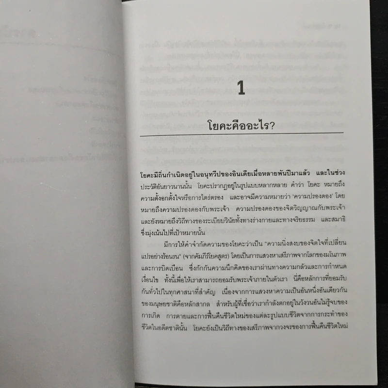 โยคะเพื่อสุขภาพ - พรทิพย์ จูงมาโนชญ์ รูปที่ 7