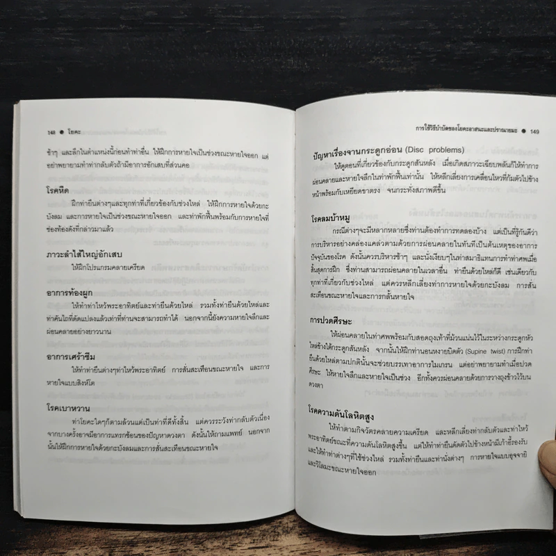 โยคะเพื่อสุขภาพ - พรทิพย์ จูงมาโนชญ์ รูปที่ 8