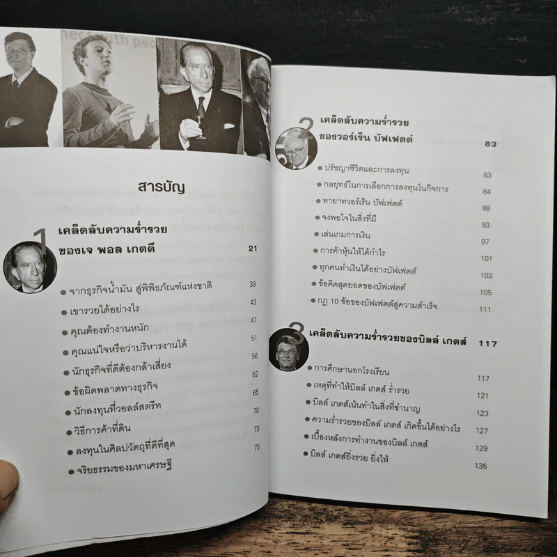 เคล็ดลับมหาเศรษฐีโลก - บุญชัย ใจเย็น รูปที่ 7