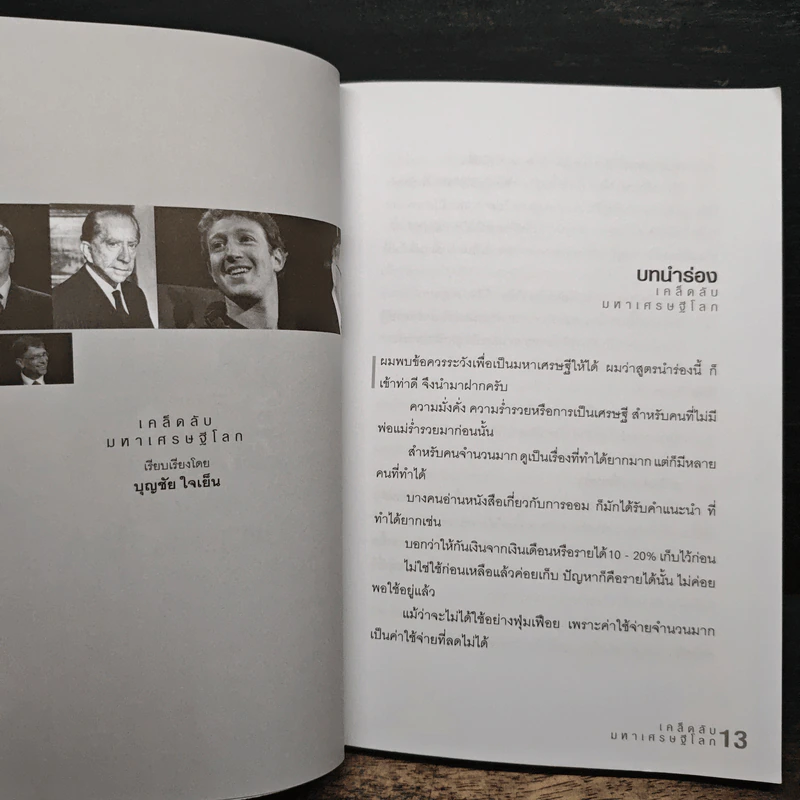 เคล็ดลับมหาเศรษฐีโลก - บุญชัย ใจเย็น รูปที่ 9