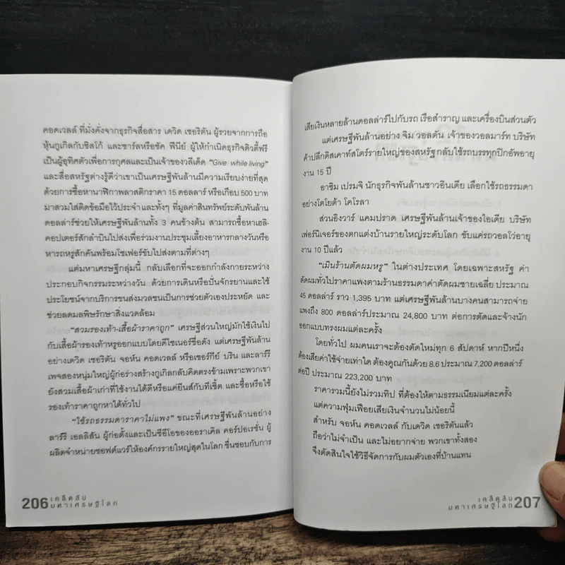 เคล็ดลับมหาเศรษฐีโลก - บุญชัย ใจเย็น รูปที่ 10