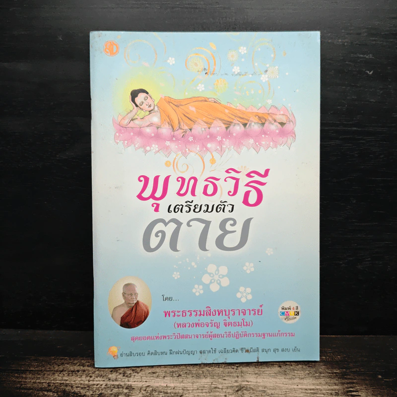 พุทธวิธีเตรียมตัวตาย - พระธรรมสิงหบุราจารย์ (หลวงพ่อจรัญ) รูปที่ 1