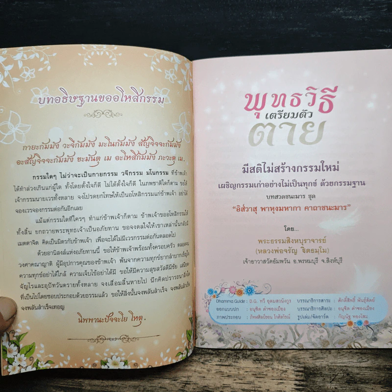 พุทธวิธีเตรียมตัวตาย - พระธรรมสิงหบุราจารย์ (หลวงพ่อจรัญ) รูปที่ 6