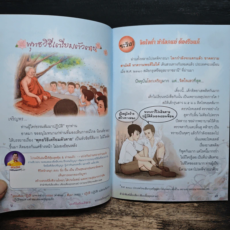 พุทธวิธีเตรียมตัวตาย - พระธรรมสิงหบุราจารย์ (หลวงพ่อจรัญ) รูปที่ 9