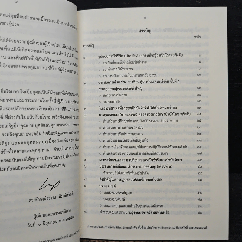 ถ่ายทอดประสบการณ์จริง พิชิต...โรคมะเร็งตับ ขั้นที่ 4 รูปที่ 7