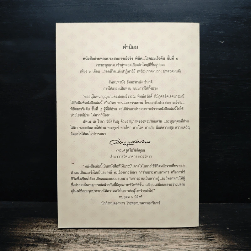 ถ่ายทอดประสบการณ์จริง พิชิต...โรคมะเร็งตับ ขั้นที่ 4 รูปที่ 2