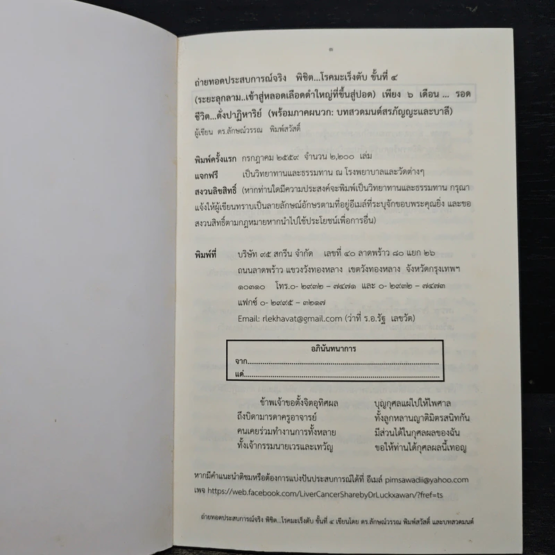 ถ่ายทอดประสบการณ์จริง พิชิต...โรคมะเร็งตับ ขั้นที่ 4 รูปที่ 6