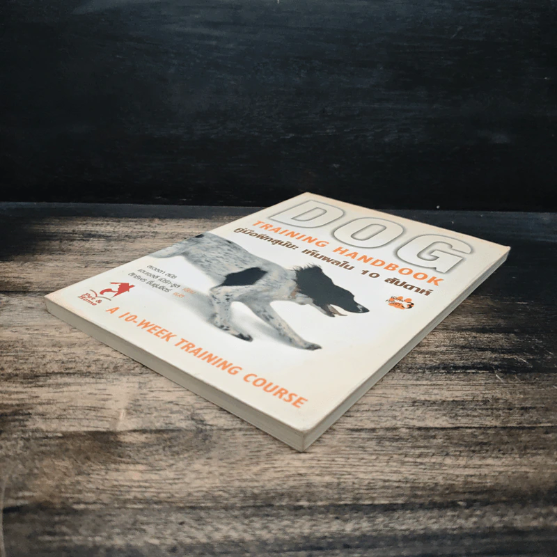 Dog Training Handbook คู่มือฝึกสุนัข: เห็นผลใน 10 สัปดาห์ - สเตลลา สมิธ รูปที่ 4