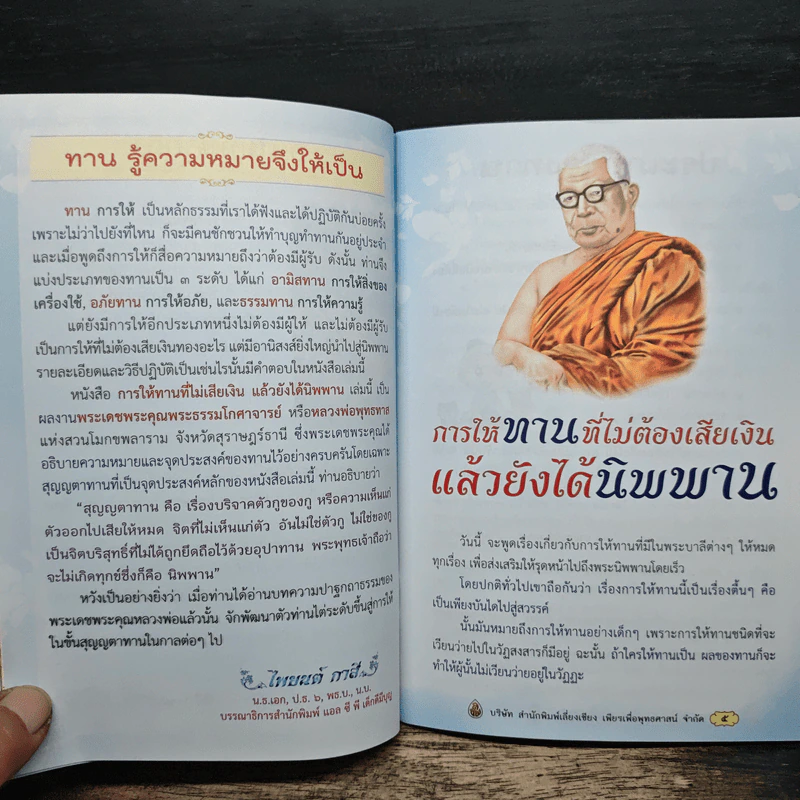 การให้ทานที่ไม่ต้องเสียเงิน แล้วยังได้นิพพาน - พุทธทาสภิกขุ รูปที่ 8