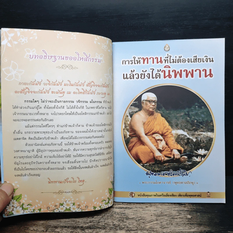 การให้ทานที่ไม่ต้องเสียเงิน แล้วยังได้นิพพาน - พุทธทาสภิกขุ รูปที่ 6