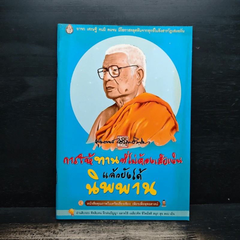 การให้ทานที่ไม่ต้องเสียเงิน แล้วยังได้นิพพาน - พุทธทาสภิกขุ รูปที่ 1