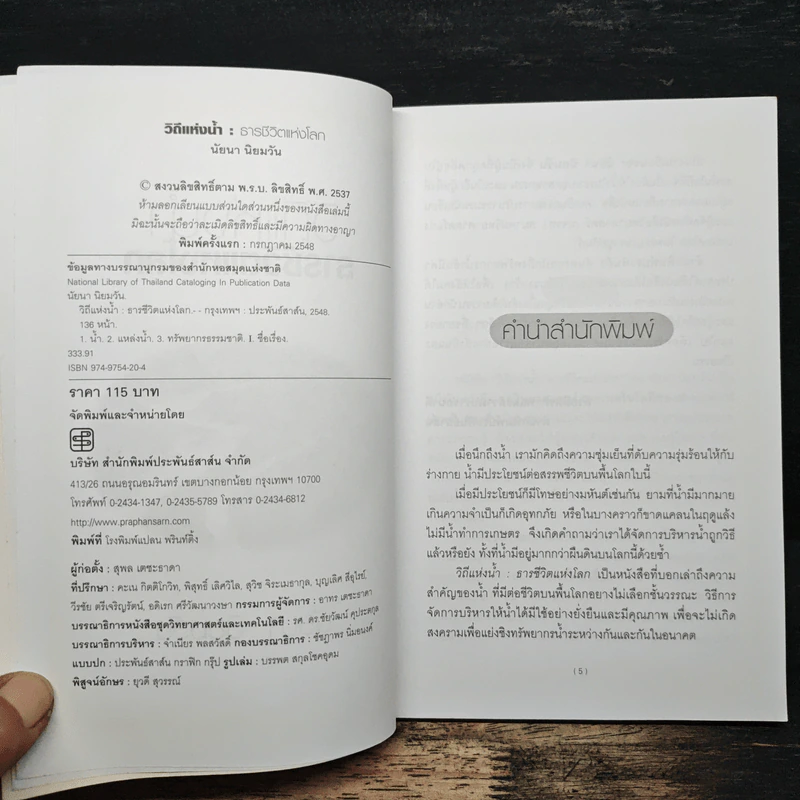 วิถีแห่งน้ำ ธารชีวิตแห่งโลก - นัยนา นิยมวัน รูปที่ 6