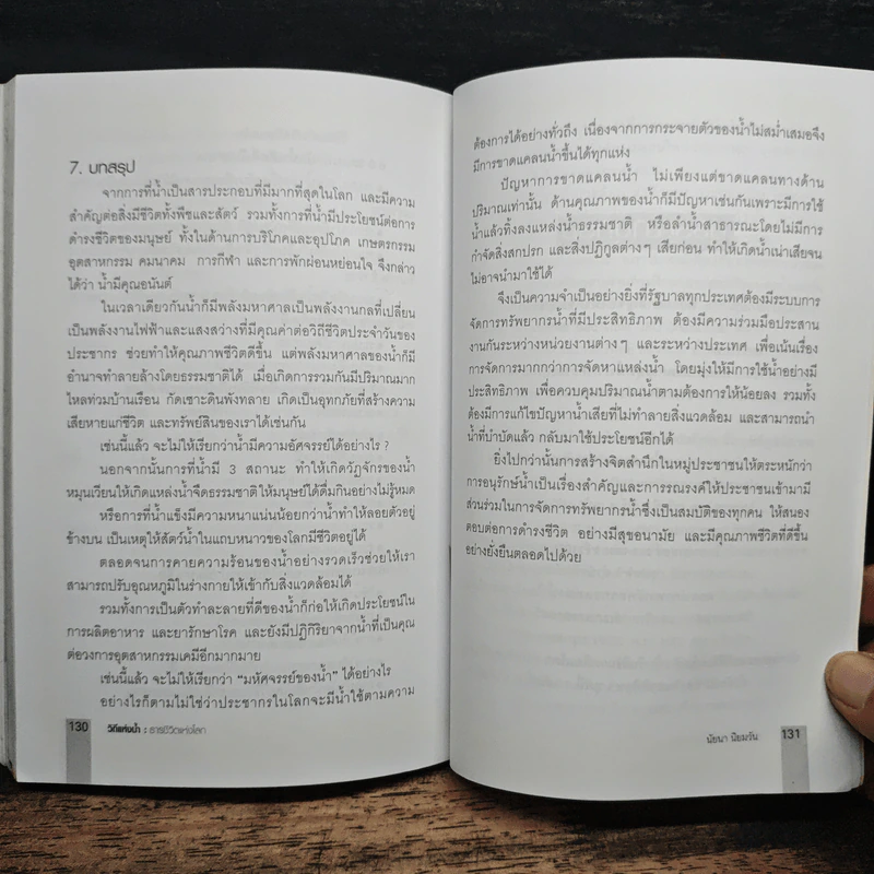 วิถีแห่งน้ำ ธารชีวิตแห่งโลก - นัยนา นิยมวัน รูปที่ 10